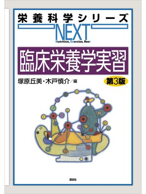 cover image of 臨床栄養学実習　第３版